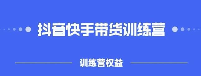 2022盗坤抖快音‬手带训货‬练营，普通人也可以做聚创吧-网创项目资源站-副业项目-创业项目-搞钱项目聚创吧