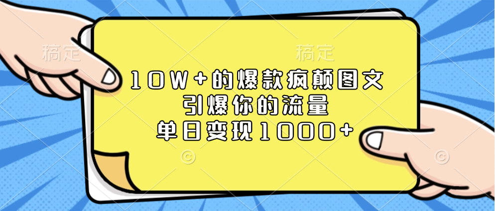 10W+的爆款疯颠图文，引爆你的流量，单日变现1000+聚创吧-网创项目资源站-副业项目-创业项目-搞钱项目聚创吧