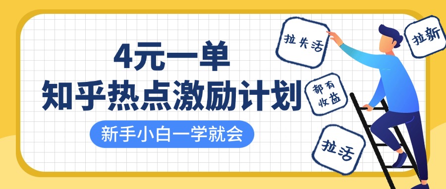 知乎热点激励计划，4元一单，拉新，拉失活，拉活，统统有收益，小白一学就会！聚创吧-网创项目资源站-副业项目-创业项目-搞钱项目聚创吧