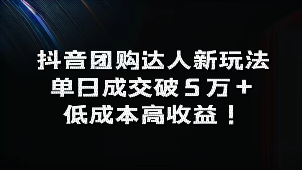 抖音团购达人新玩法，单日成交破5万+，低成本高收益！聚创吧-网创项目资源站-副业项目-创业项目-搞钱项目聚创吧