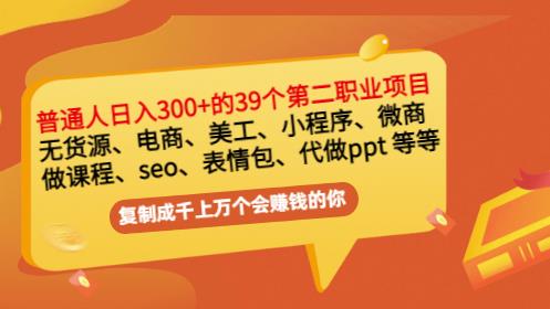 普通人日入300+年入百万+39个副业项目：无货源、电商、小程序、微商等等！聚创吧-网创项目资源站-副业项目-创业项目-搞钱项目聚创吧