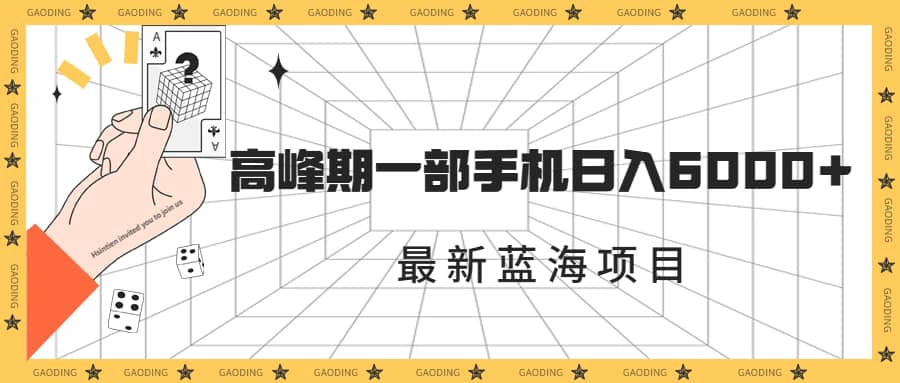 最新蓝海项目，一年2次爆发期，高峰期一部手机日入6000+（素材+课程）聚创吧-网创项目资源站-副业项目-创业项目-搞钱项目聚创吧