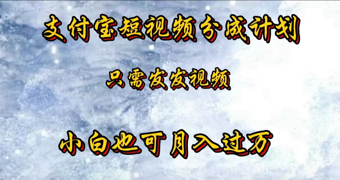 支付宝短视频劲爆玩法，只需发发视频，小白也可月入过万聚创吧-网创项目资源站-副业项目-创业项目-搞钱项目聚创吧
