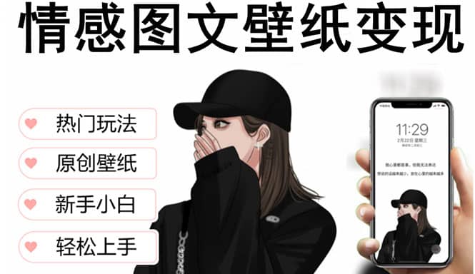 抖音情感图文壁纸变现，纯原创玩法，爆单最高日收益破万，精品稳定低保项目聚创吧-网创项目资源站-副业项目-创业项目-搞钱项目聚创吧