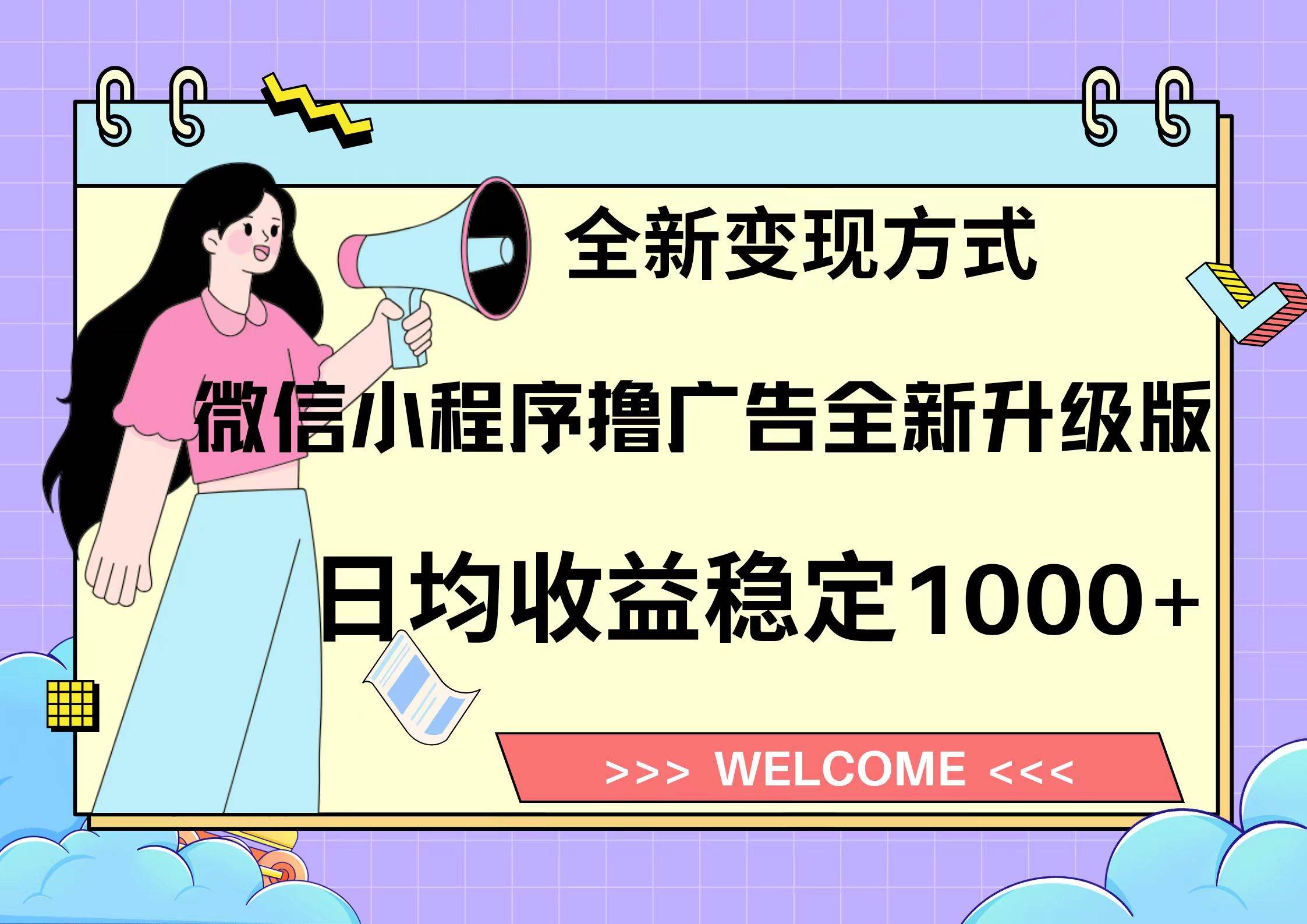 微信小程序最新裂变流量玩法，时间自由收益高轻松赚广告费，轻轻松松日入300+，新手小白也能轻易上手聚创吧-网创项目资源站-副业项目-创业项目-搞钱项目聚创吧