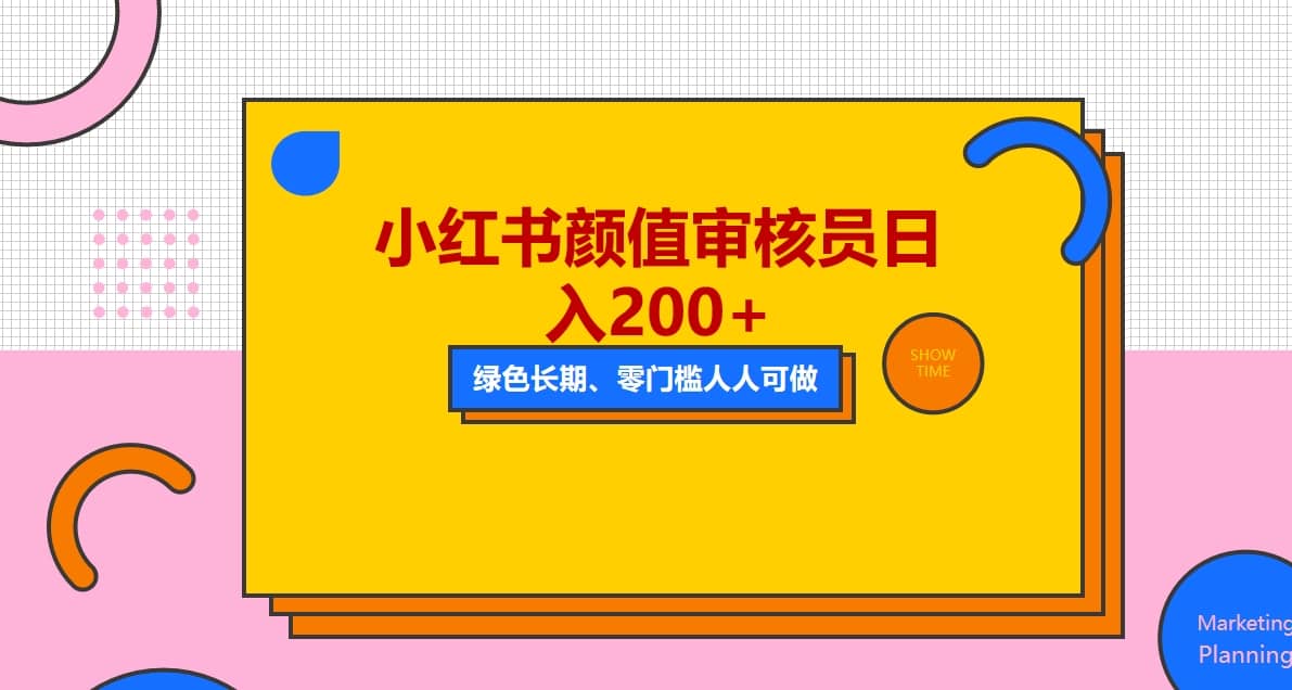 人人能做的小红书美女审核员，每天看帅哥美女就能日入200+外面收费1280聚创吧-网创项目资源站-副业项目-创业项目-搞钱项目聚创吧