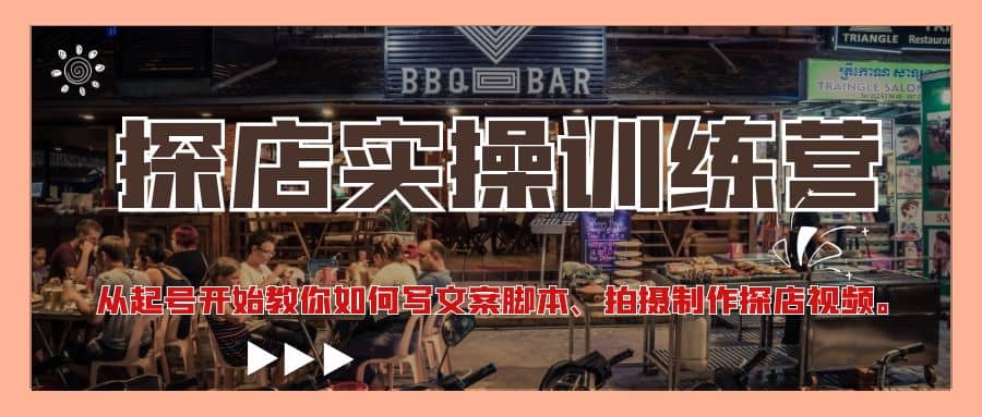探店实操训练营：从起号开始教你如何写文案、拍摄制作探店视频聚创吧-网创项目资源站-副业项目-创业项目-搞钱项目聚创吧