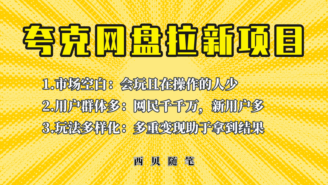 此项目外面卖398保姆级拆解夸克网盘拉新玩法，助力新朋友快速上手聚创吧-网创项目资源站-副业项目-创业项目-搞钱项目聚创吧