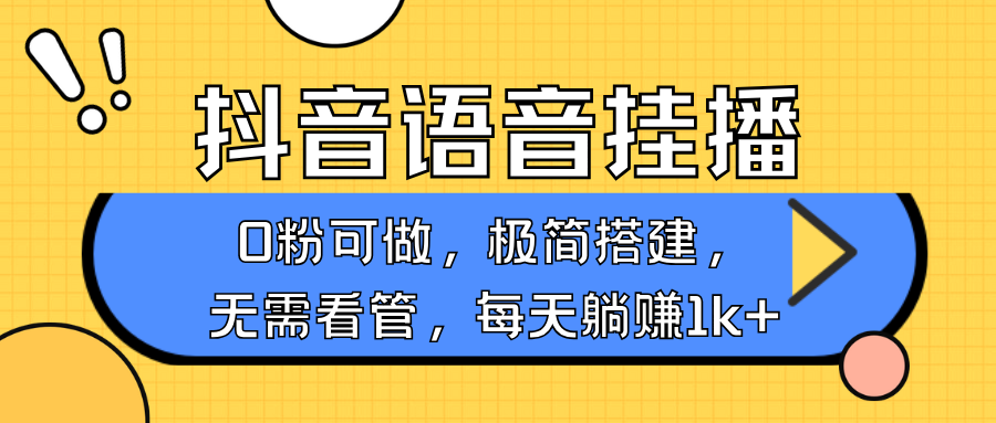 抖音语音无人挂播，不用露脸出声，一天躺赚1000+，手机0粉可播，简单好操作聚创吧-网创项目资源站-副业项目-创业项目-搞钱项目聚创吧