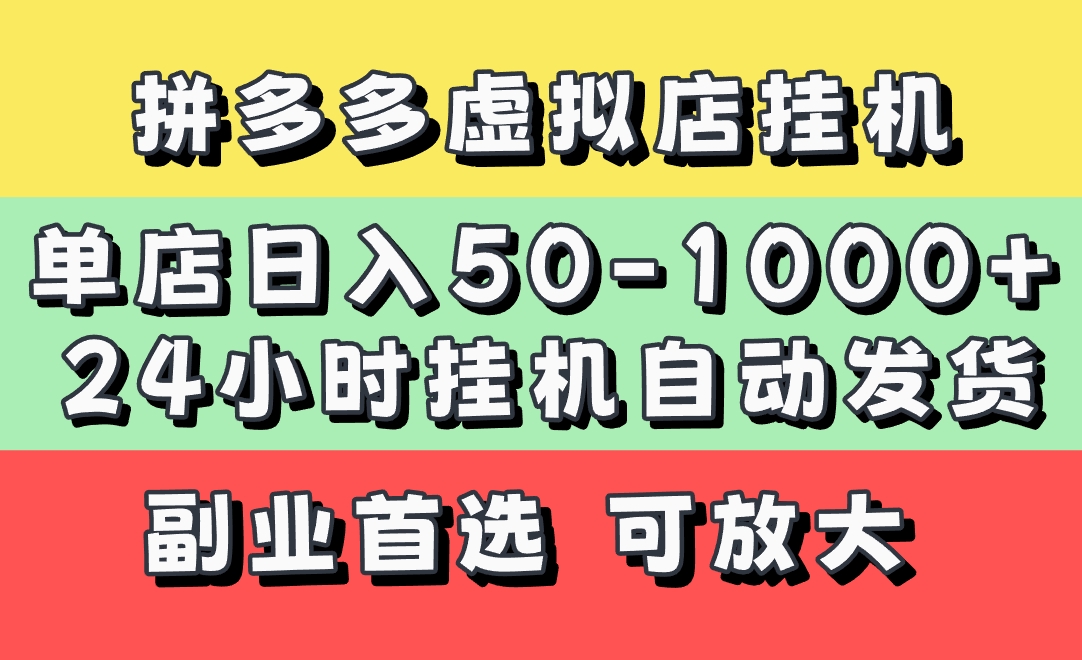 拼多多虚拟店，单店日利润50-1000+，电脑24小时挂机全自动发货，长久稳定新手首选项目，可批量放大操作聚创吧-网创项目资源站-副业项目-创业项目-搞钱项目聚创吧