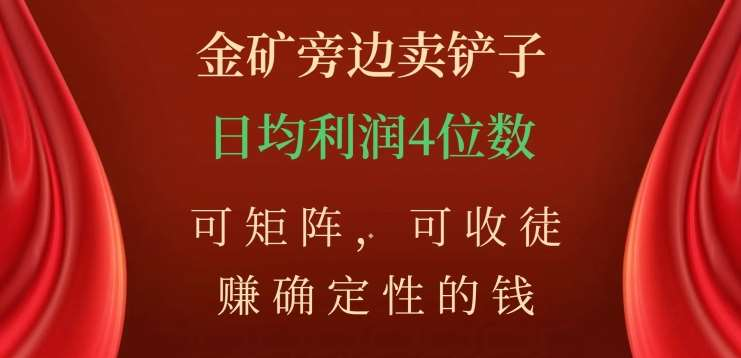 金矿旁边卖铲子，赚确定性的钱，可矩阵，可收徒，日均利润4位数不是梦聚创吧-网创项目资源站-副业项目-创业项目-搞钱项目聚创吧