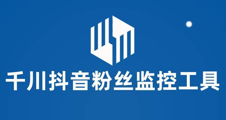 千川抖音粉丝监控工具 助用户监控和分析账号粉丝变化【永久脚本+使用教程】聚创吧-网创项目资源站-副业项目-创业项目-搞钱项目聚创吧