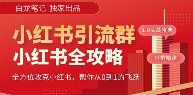 价值980元的《小红书运营和引流课》，日引100高质量粉聚创吧-网创项目资源站-副业项目-创业项目-搞钱项目聚创吧