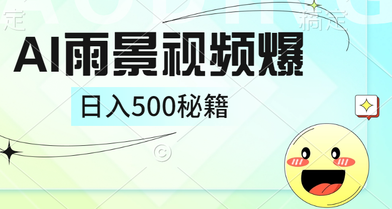 简单的AI下雨风景视频， 一条视频播放量10万+，手把手教你制作，日入500+聚创吧-网创项目资源站-副业项目-创业项目-搞钱项目聚创吧