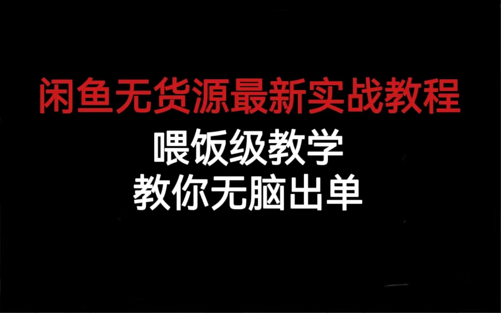 闲鱼无货源最新实战教程，喂饭级教学，教你无脑出单聚创吧-网创项目资源站-副业项目-创业项目-搞钱项目聚创吧