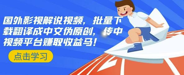 国外影视解说视频，批量下载翻译成中文伪原创，传中视频平台赚取收益聚创吧-网创项目资源站-副业项目-创业项目-搞钱项目聚创吧
