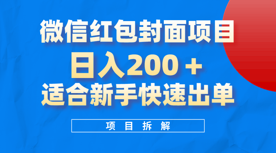 微信红包封面项目，风口项目日入200+，适合新手操作聚创吧-网创项目资源站-副业项目-创业项目-搞钱项目聚创吧