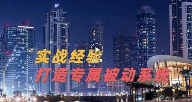 9年引流实战经验，0基础教你建立专属引流系统（精华版）无水印聚创吧-网创项目资源站-副业项目-创业项目-搞钱项目聚创吧