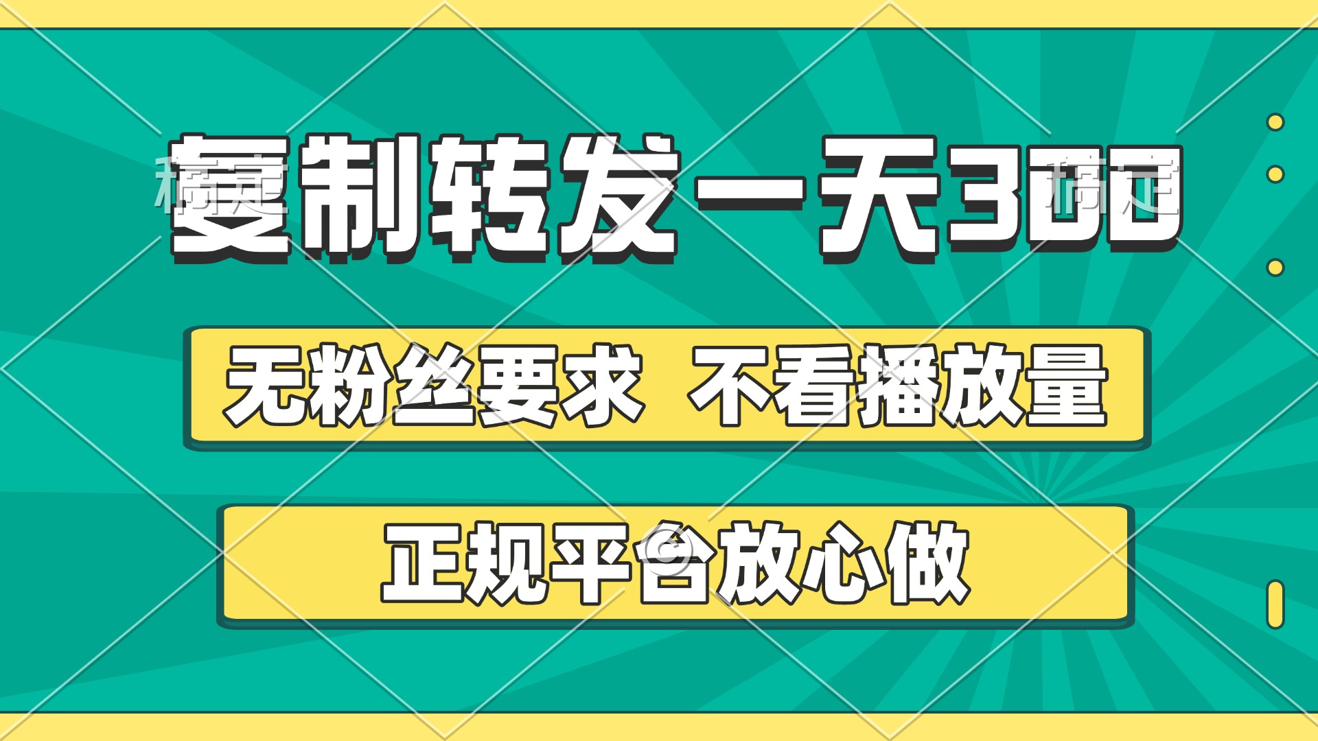 复制转发一天300+，正规平台放心做，不看播放量，无粉丝要求，随时随地赚收益聚创吧-网创项目资源站-副业项目-创业项目-搞钱项目聚创吧
