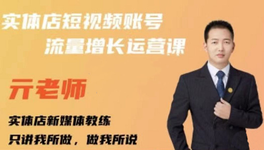 亓老师·实体店抖音账号流量增长运营课，教你掌握一套系统抖音账号运营的方法论聚创吧-网创项目资源站-副业项目-创业项目-搞钱项目聚创吧