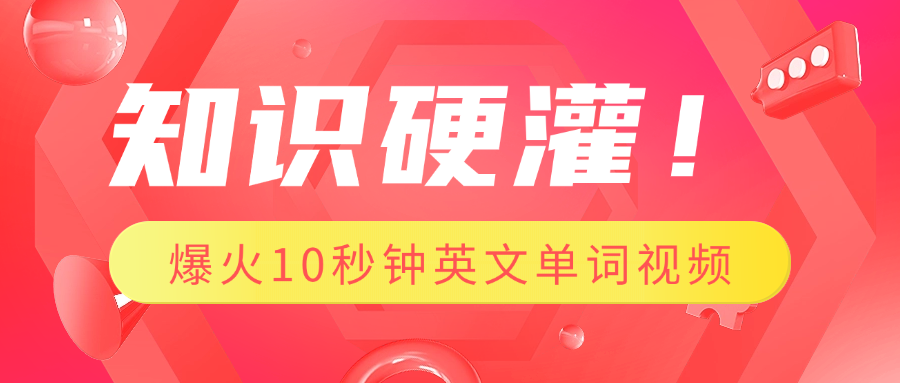 知识硬灌！1分钟教会你，利用AI制作爆火10秒钟记一个英文单词视频聚创吧-网创项目资源站-副业项目-创业项目-搞钱项目聚创吧