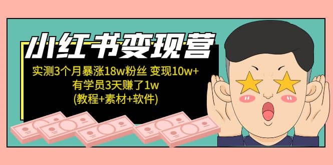 小红书变现营(教程+素材+软件)4月更新聚创吧-网创项目资源站-副业项目-创业项目-搞钱项目聚创吧
