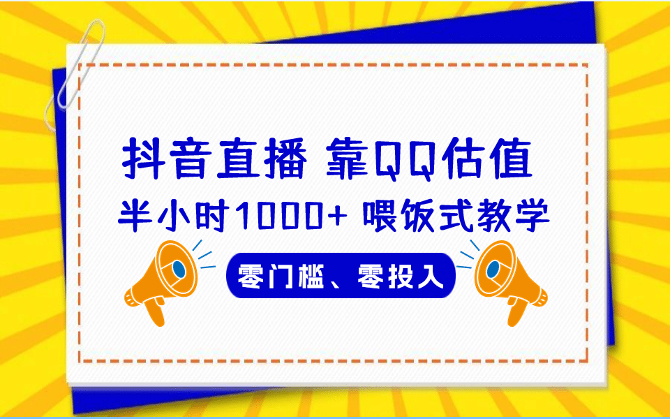 QQ号估值直播 半小时1000+，零门槛、零投入，喂饭式教学、小白首选聚创吧-网创项目资源站-副业项目-创业项目-搞钱项目聚创吧