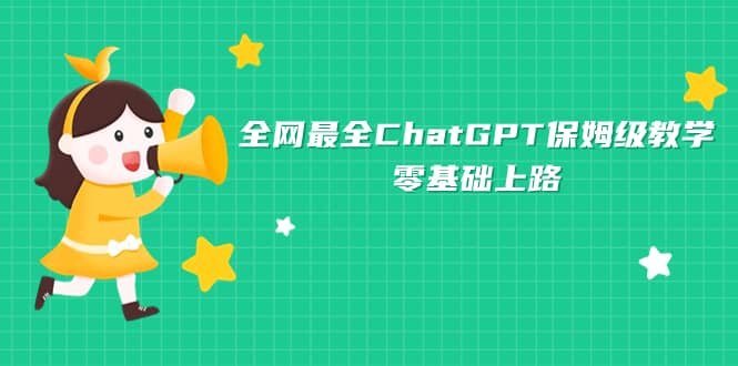 全网最全ChatGPT保姆级教学，零基础上路聚创吧-网创项目资源站-副业项目-创业项目-搞钱项目聚创吧