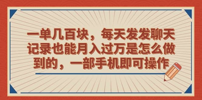一单几百块，每天发发聊天记录也能月入过万是怎么做到的，一部手机即可操作聚创吧-网创项目资源站-副业项目-创业项目-搞钱项目聚创吧