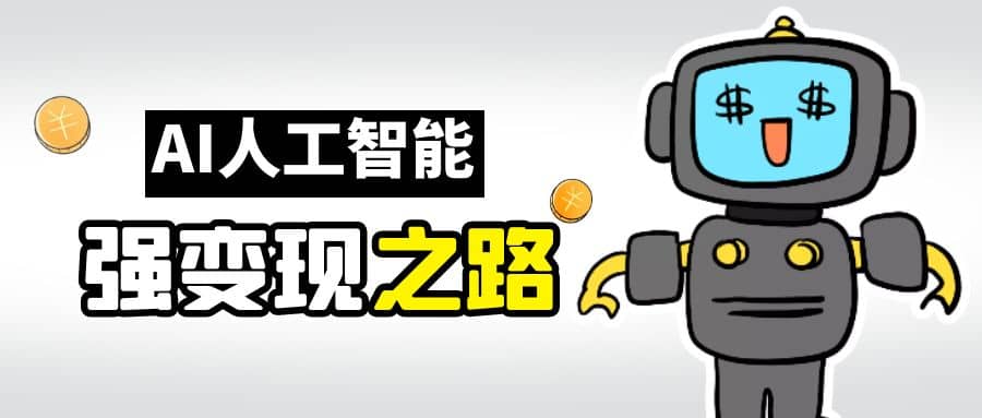 AI变现之道，带你弄明白GPT，AI的赚钱方法聚创吧-网创项目资源站-副业项目-创业项目-搞钱项目聚创吧