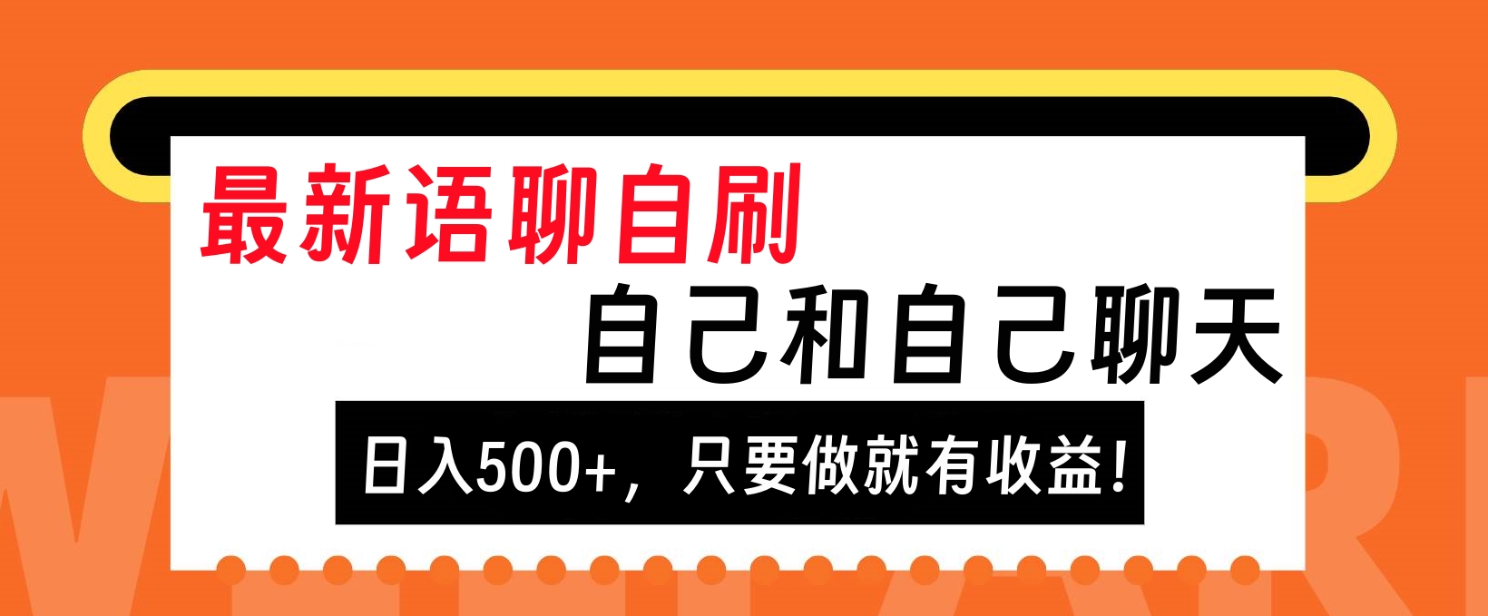 最新语聊自刷，自己和自己聊天，日入500+，只要做就有收益！聚创吧-网创项目资源站-副业项目-创业项目-搞钱项目聚创吧