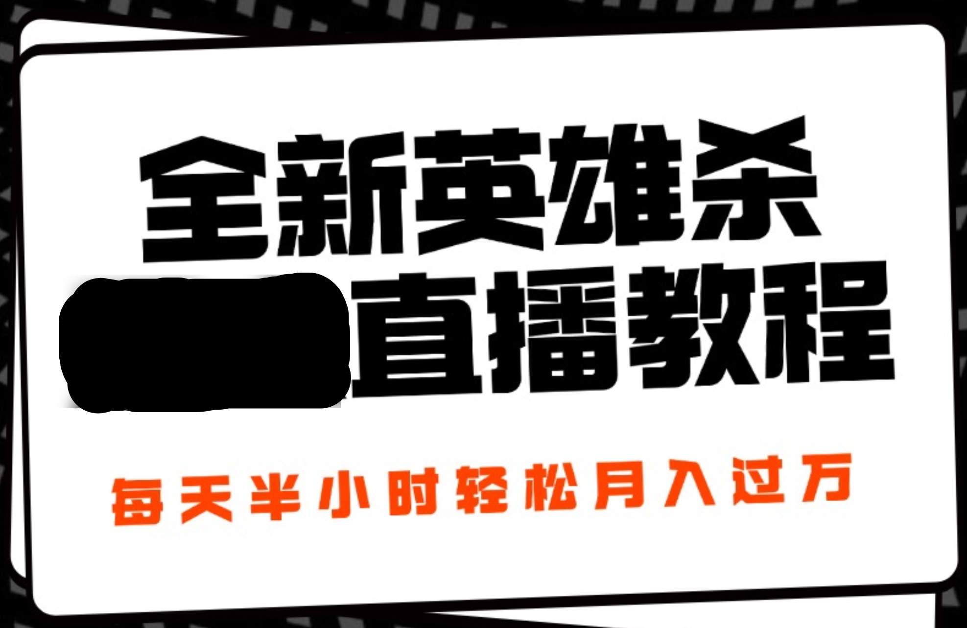 24年全新英雄杀无人直播，每天半小时，月入过万，不封号，开播完整教程附脚本聚创吧-网创项目资源站-副业项目-创业项目-搞钱项目聚创吧