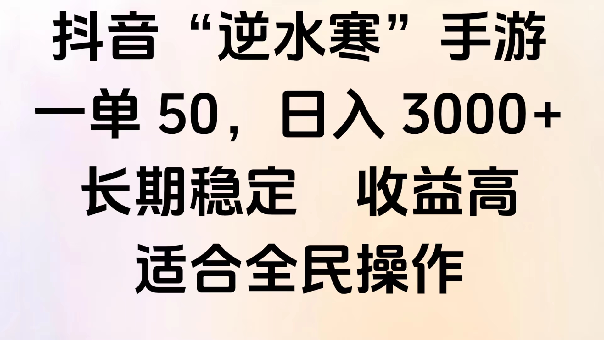 靠抖音手游”逆水寒“，第三平台暴力变现，几分钟一条视频，一部手机就能操作，附带资料教程。聚创吧-网创项目资源站-副业项目-创业项目-搞钱项目聚创吧