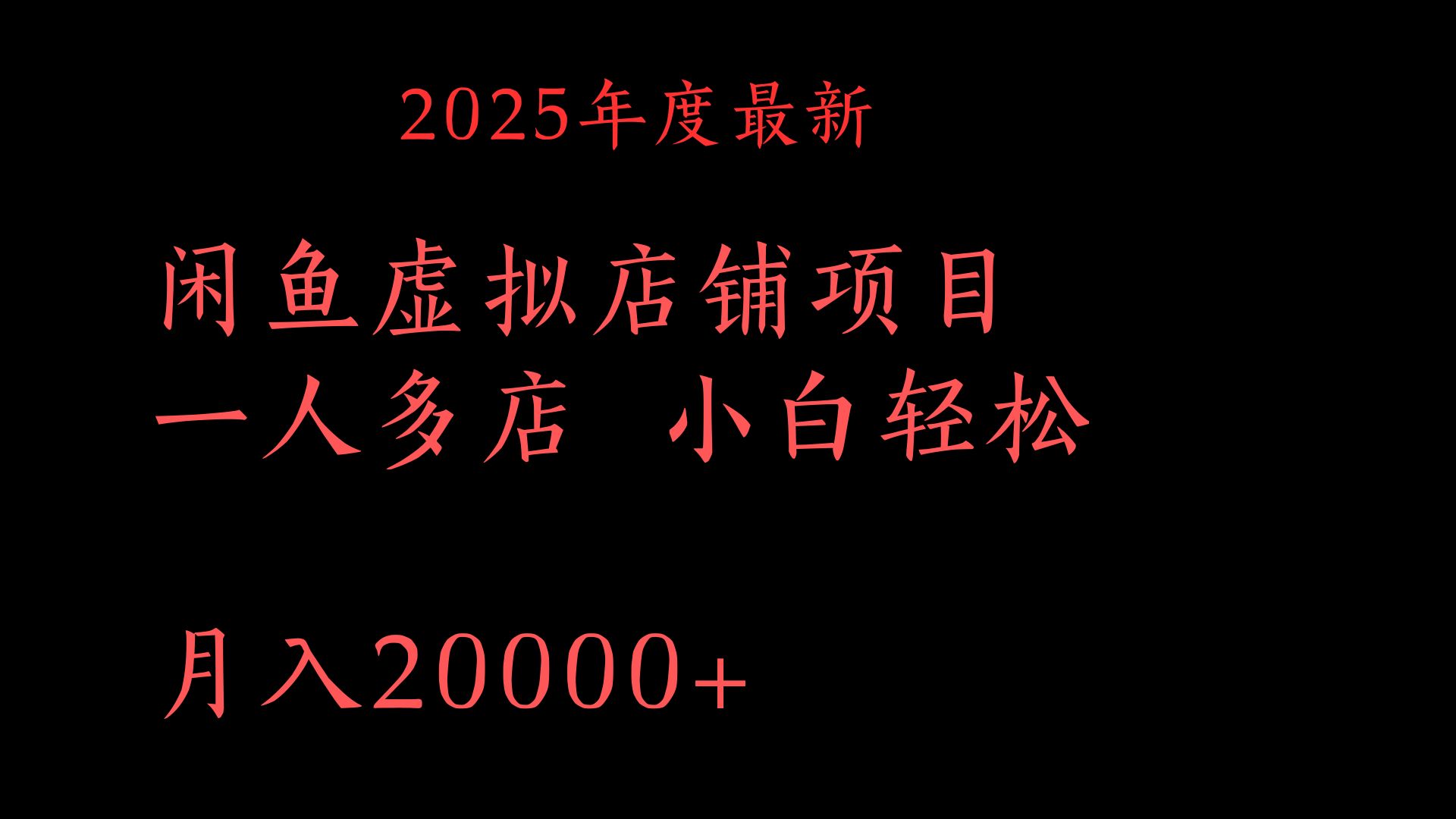 2025年度最新闲鱼虚拟店铺项目一人多店 小白轻松月入20000+聚创吧-网创项目资源站-副业项目-创业项目-搞钱项目聚创吧