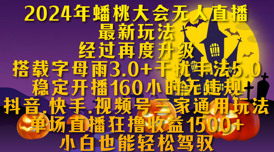 2024年蟠桃大会无人直播最新玩法，经过再度升级搭载字母雨3.0+干扰手法5.0,稳定开播160小时无违规，抖音、快手、视频号三家通用玩法，单场直播狂撸收益1500，小自也能轻松驾驭聚创吧-网创项目资源站-副业项目-创业项目-搞钱项目聚创吧