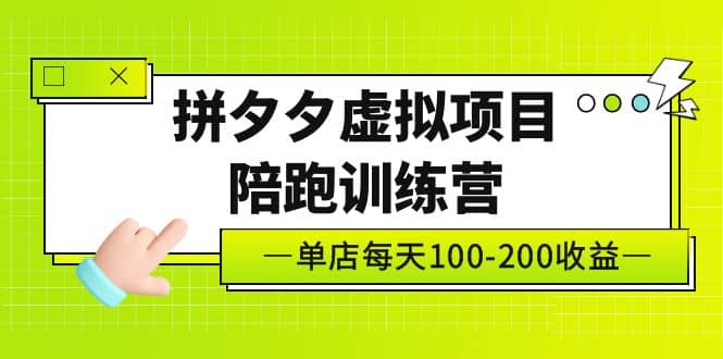 《拼夕夕虚拟项目陪跑训练营》单店100-200 独家选品思路与运营聚创吧-网创项目资源站-副业项目-创业项目-搞钱项目聚创吧