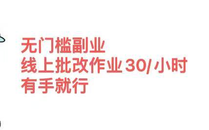 无门槛副业，线上批改作业30/小时  有手就行聚创吧-网创项目资源站-副业项目-创业项目-搞钱项目聚创吧