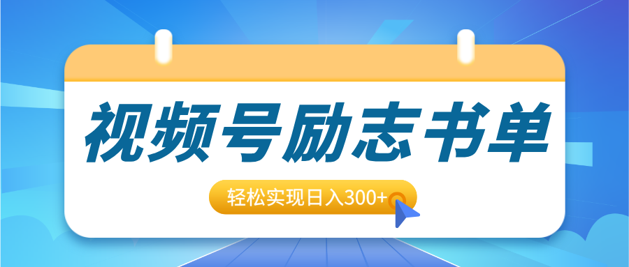 视频号励志书单号升级玩法，适合0基础小白操作，轻松实现日入300+聚创吧-网创项目资源站-副业项目-创业项目-搞钱项目聚创吧