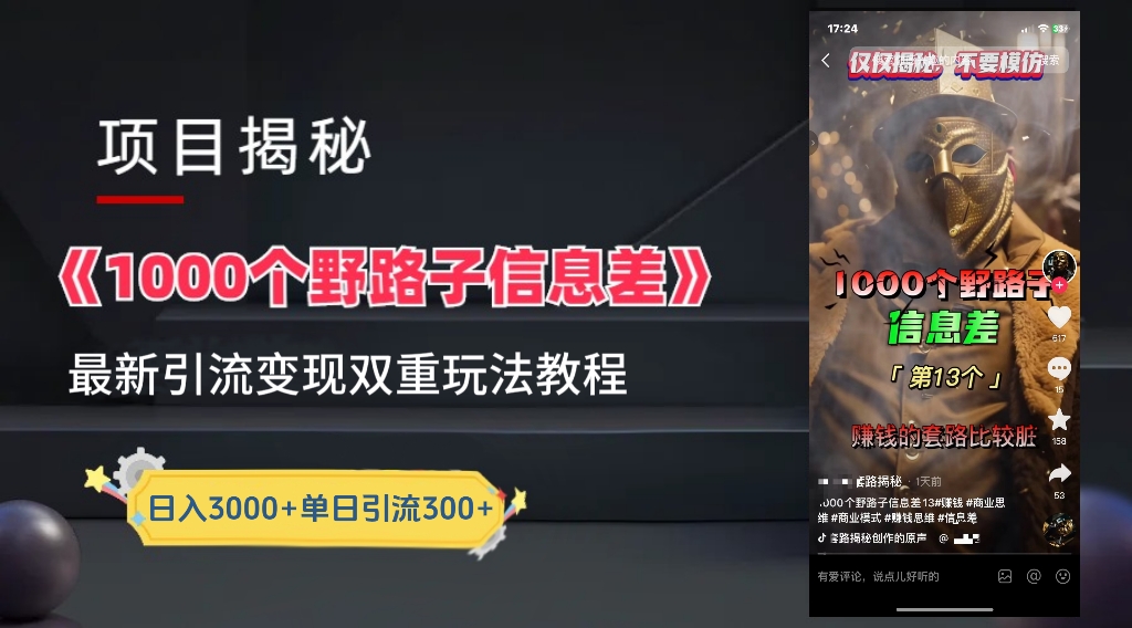 【独家】抖音一千个野路子信息差最新玩法教程–引流＋变现聚创吧-网创项目资源站-副业项目-创业项目-搞钱项目聚创吧