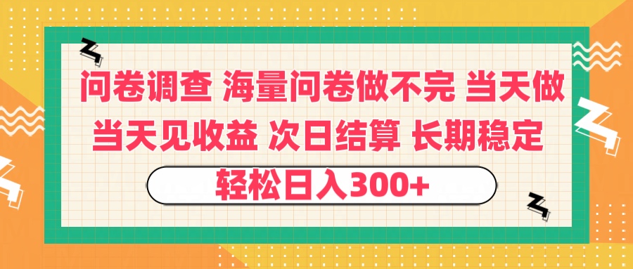 问卷调查 一手资源海量问卷做不完 次日结算 可全职可兼职 长效稳定 当天做当天见收益 轻松日入300+聚创吧-网创项目资源站-副业项目-创业项目-搞钱项目聚创吧