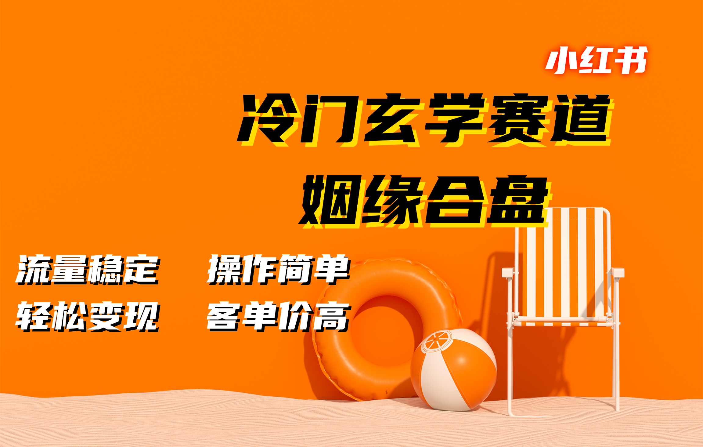 小红书冷门玄学赛道，姻缘合盘。流量稳定，操作简单，客单价高，轻松变现聚创吧-网创项目资源站-副业项目-创业项目-搞钱项目聚创吧