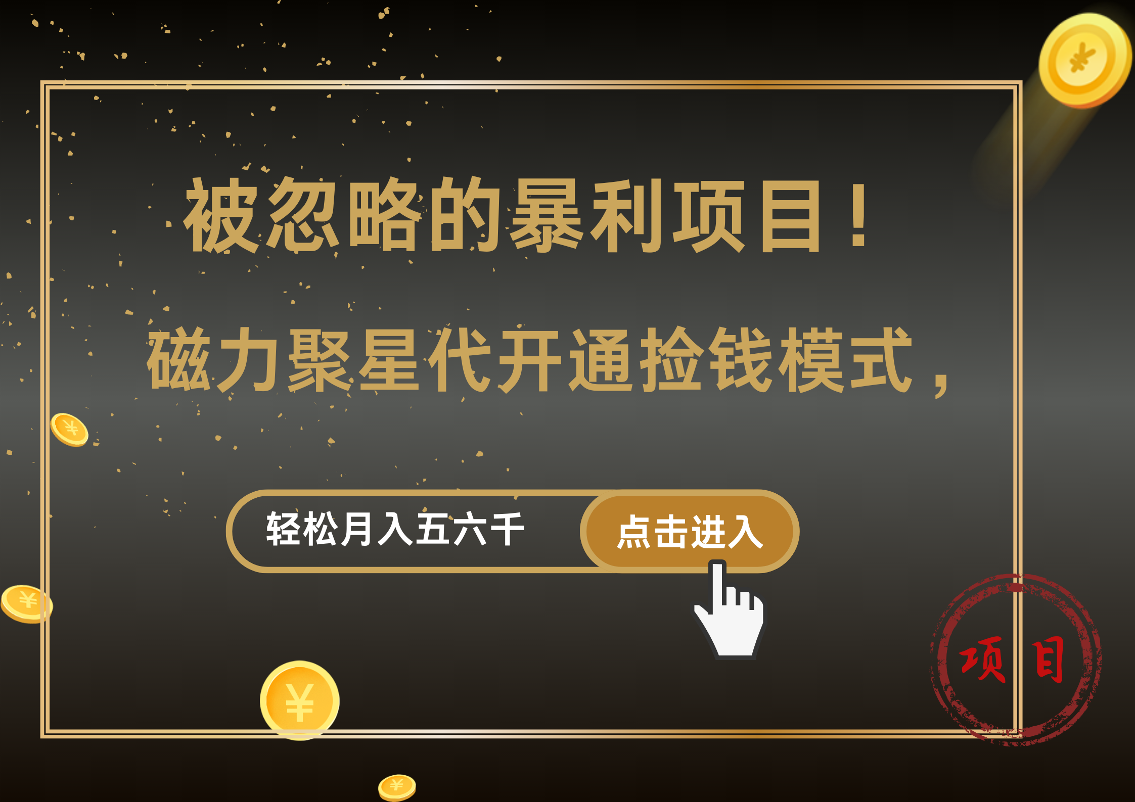被忽略的暴利项目！磁力聚星代开通捡钱模式，轻松月入5000+聚创吧-网创项目资源站-副业项目-创业项目-搞钱项目聚创吧