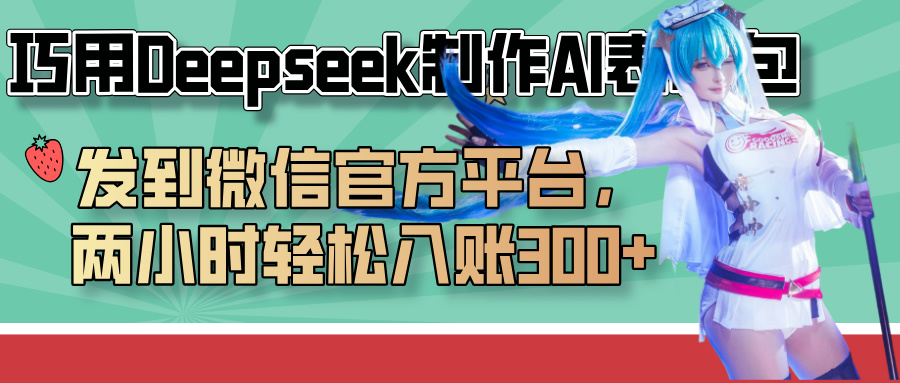 巧用Deepseek制作AI表情包，发到微信官方平台，两小时轻松入账300+聚创吧-网创项目资源站-副业项目-创业项目-搞钱项目聚创吧