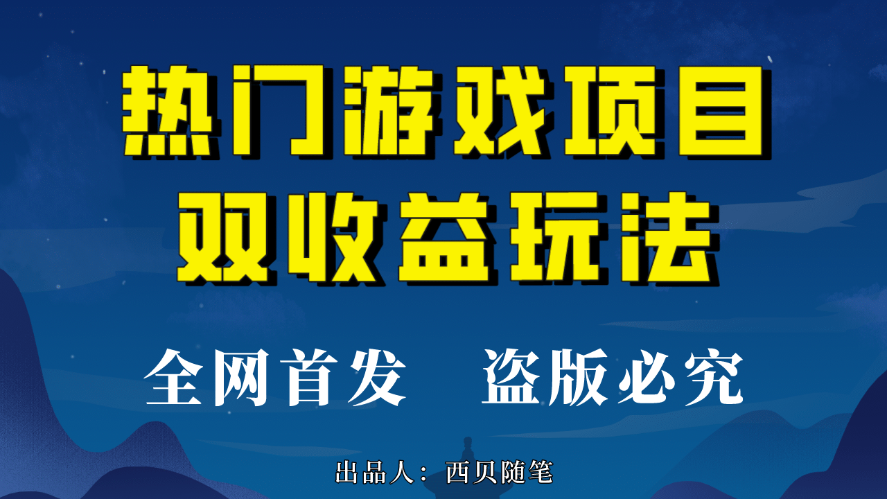 热门游戏双收益项目玩法，每天花费半小时，实操一天500多（教程+素材）聚创吧-网创项目资源站-副业项目-创业项目-搞钱项目聚创吧