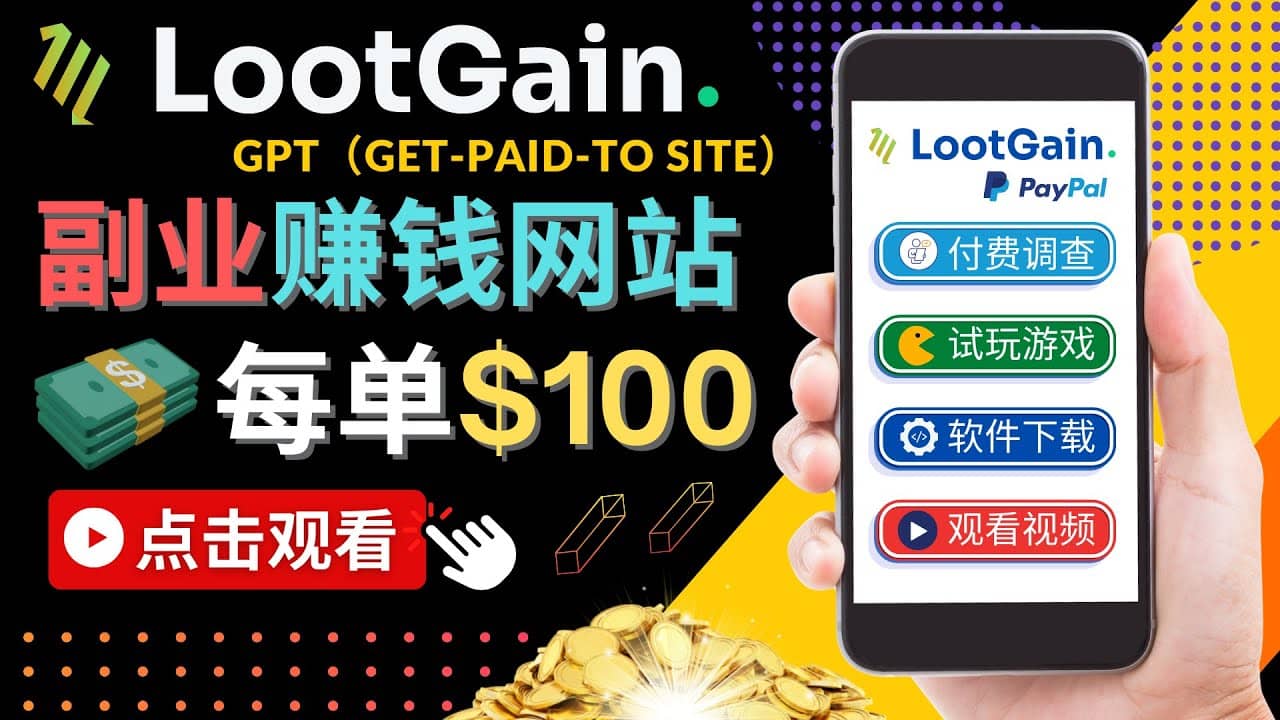 做调查下载APP, 玩游戏赚钱 – 通过GPT（Get-Paid-To）每单100美元聚创吧-网创项目资源站-副业项目-创业项目-搞钱项目聚创吧