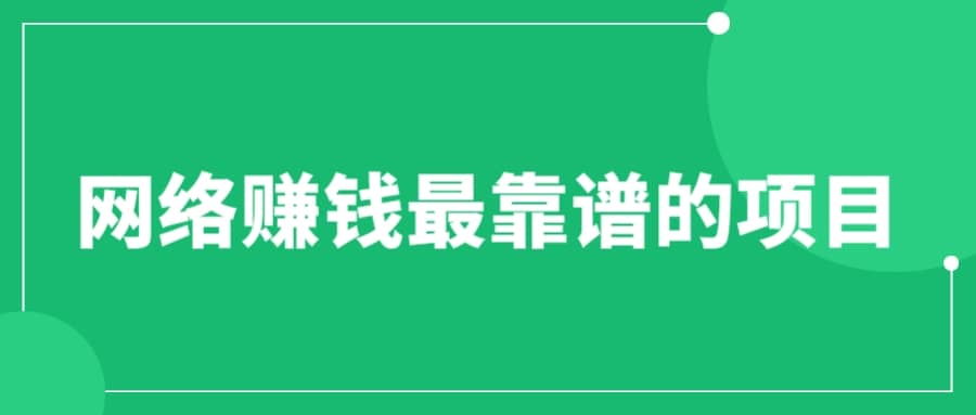 赚想赚钱的人的钱最好赚了：网络赚钱最靠谱项目聚创吧-网创项目资源站-副业项目-创业项目-搞钱项目聚创吧