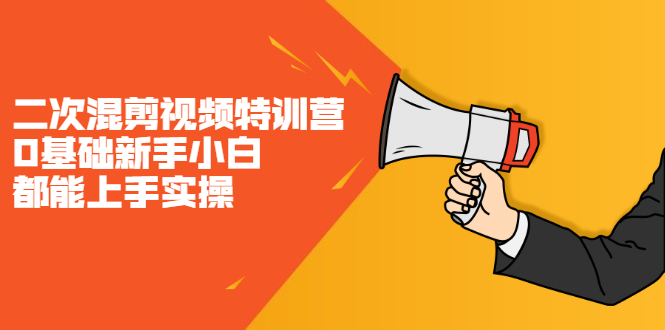 二次混剪视频特训营，0基础新手小白都能上手实操，两天开干聚创吧-网创项目资源站-副业项目-创业项目-搞钱项目聚创吧