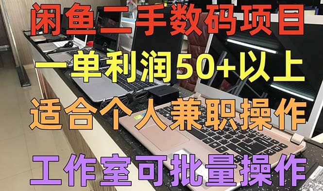 闲鱼二手数码项目，个人副业低保收入，工作室批量放大操作聚创吧-网创项目资源站-副业项目-创业项目-搞钱项目聚创吧