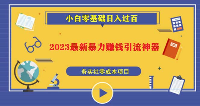 2023最新日引百粉神器，小白一部手机无脑照抄聚创吧-网创项目资源站-副业项目-创业项目-搞钱项目聚创吧