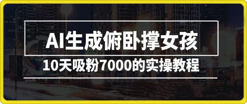 AI生成俯卧撑女孩，10天吸粉7000的实操教程，涨粉轻轻松松聚创吧-网创项目资源站-副业项目-创业项目-搞钱项目聚创吧
